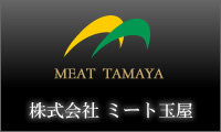 株式会社ミート玉屋